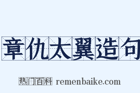 章仇太翼造句是什么意思的图片